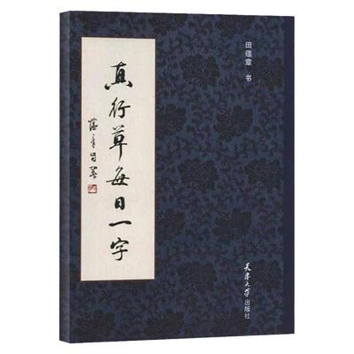 真行草每日一字  书法毛笔字帖 楷书行书草书入门 田蕴章书法毛笔字帖 千字文楷书行书草书入门 天津大学出版社