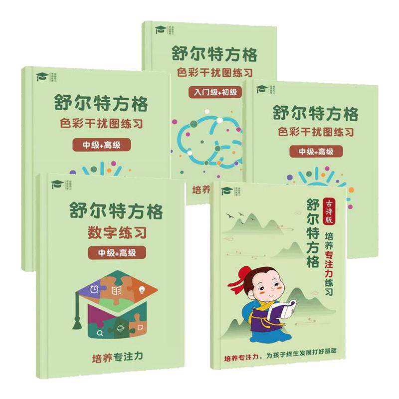 舒尔特方格训练全套正版注意力