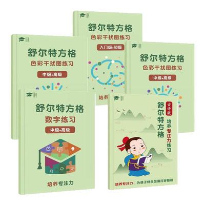 舒尔特方格训练全套正版注意力
