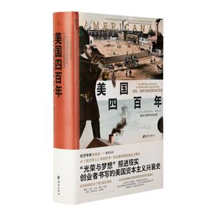 美国四百年:冒险、创新与财富塑造的历史 一部创业者书写的美国资本主义兴衰史 35个推动美国历史进程的重大发明理想国图书旗舰店