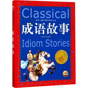 成语故事美绘注音版共享系列一二三年级必读经典国学传承学校推荐阅中国古代寓言故事神话故事中国民间故事新华书店旗舰店官方正版