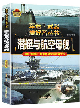 军迷武器爱好者潜艇与航空母舰