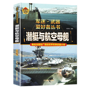 军迷武器爱好者丛书潜艇与航空母舰精装硬壳珍藏儿童海上军事百科全书小学生科普类课外书青少年导弹核武器名枪核潜艇军事知识正版