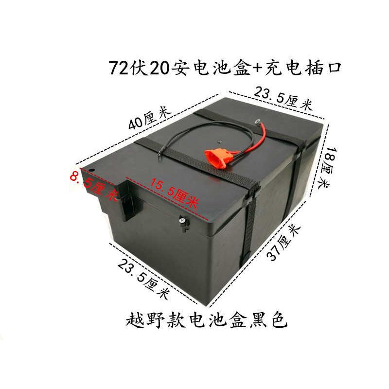 电动车电池盒72伏20安电池盒6块20安电动车电池盒越野者电池盒