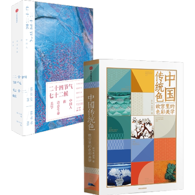 二十四节气七十二候+中国传统色