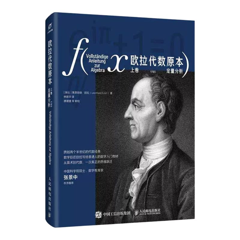 数学！欧拉代数原本上卷定量分析