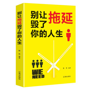 正版速发2册别让拖延毁了你的人生自律培养注意力书自我提升心理学成功励志经管时间管理书籍克服拖延症自控力bxy全书初中沟通