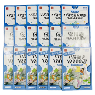 一二三年级上下册口算笔算应用题卡10000道同步计算测评小学生123年级口算应用题人教版数学练习册思维专项训练计算题万以内加减法