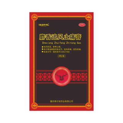 [伍舒芳]麝香追风止痛膏8贴/盒腰肌劳损
