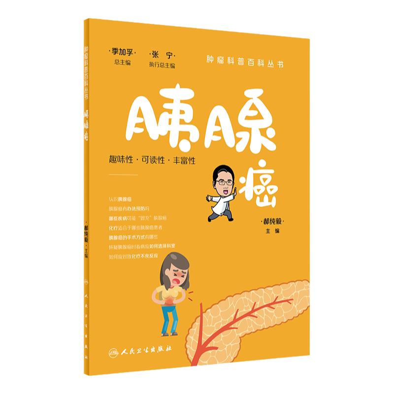 肿瘤科普百科丛书——胰腺癌