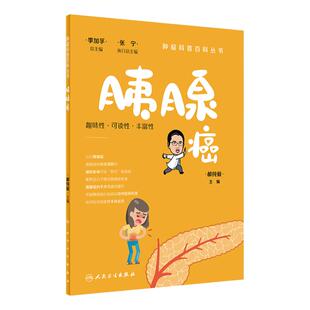 胰腺癌肿瘤科普百科丛书 白血病胃癌肺癌胰腺癌乳腺癌结直肠癌淋巴瘤食管癌甲状腺癌肝癌肾癌csco人民卫生出版社科普书籍