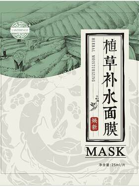 老中医植草保湿补水面膜