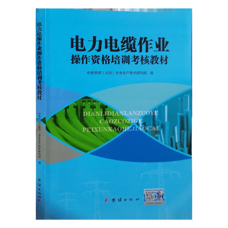 电力缆作业操资格培训考核教