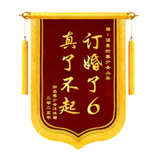 订婚锦旗定制定做送闺蜜礼物订婚了6结婚周年高档旌旗定制生娃纪念日生日感谢服务真了不起订婚了订做锦旗