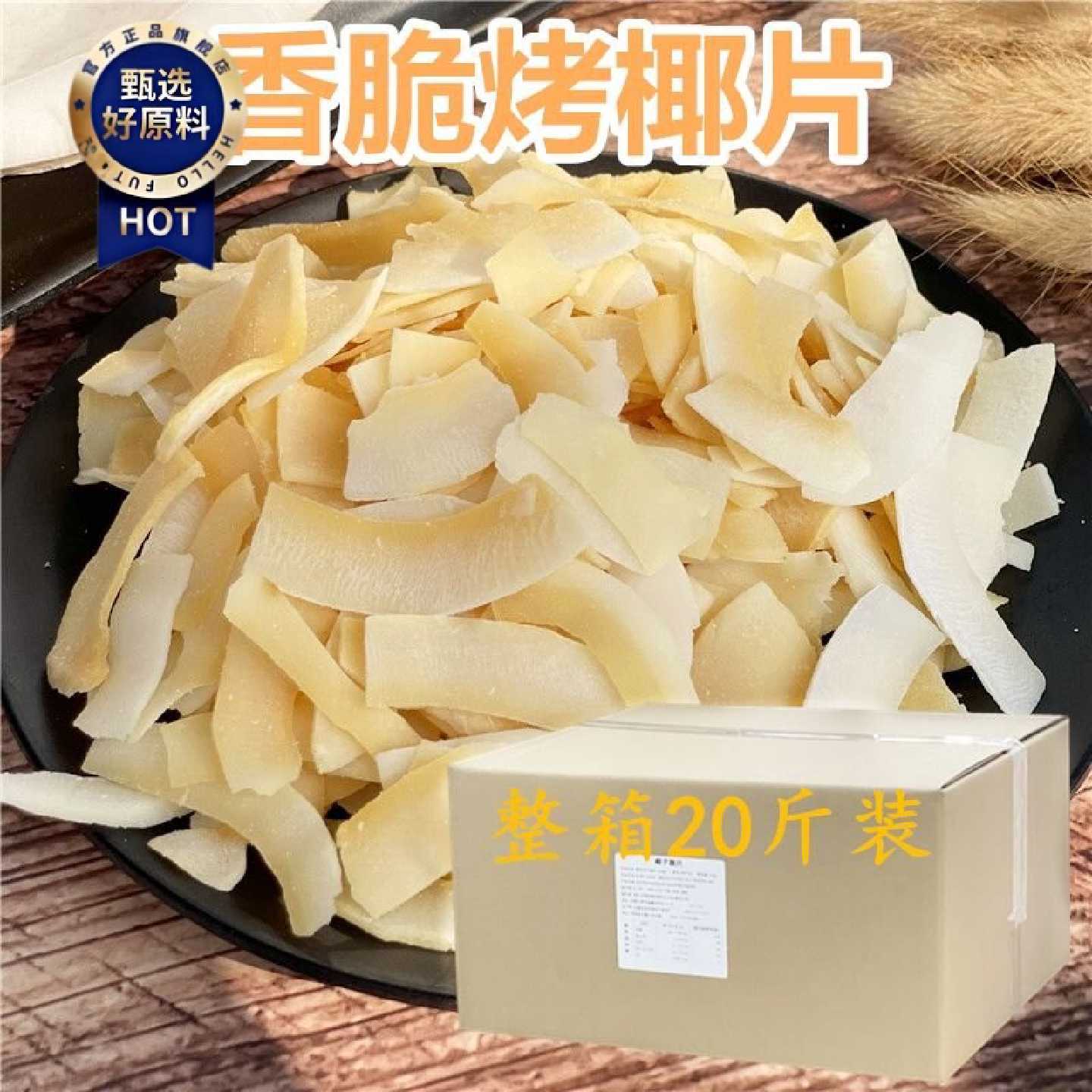 椰子片香烤脆片整箱20斤装商用干香酥椰子脆片烘焙小料即食水果干