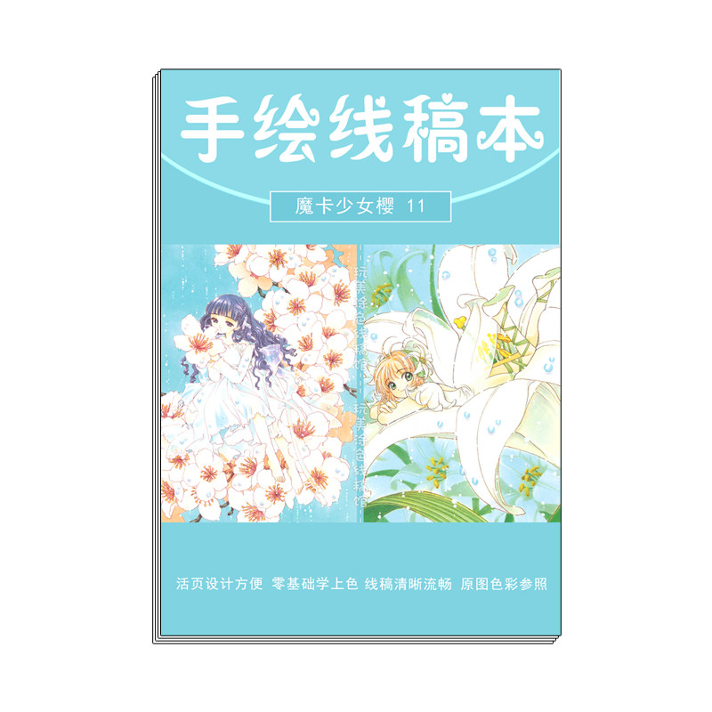 魔卡少女樱  周边 水彩线稿填色本 动漫上色涂色 彩铅手绘临摹本
