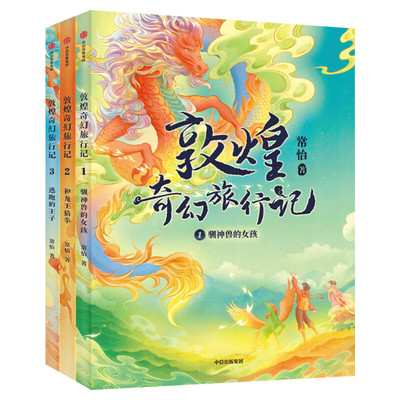 敦煌奇幻旅行记第一辑1-3册