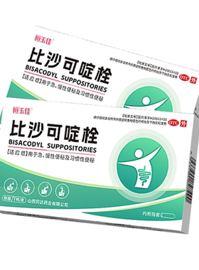 【自营】[恒玉佳]比沙可啶栓10mg*7粒/盒