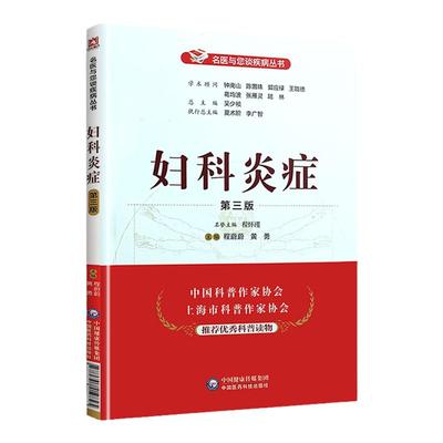 妇科炎症 第三版 名医与您谈疾病丛书 程蔚蔚 黄勇主编 钟南山 陈灏珠顾问 中国医药科技出版社 9787521419825 医学书籍