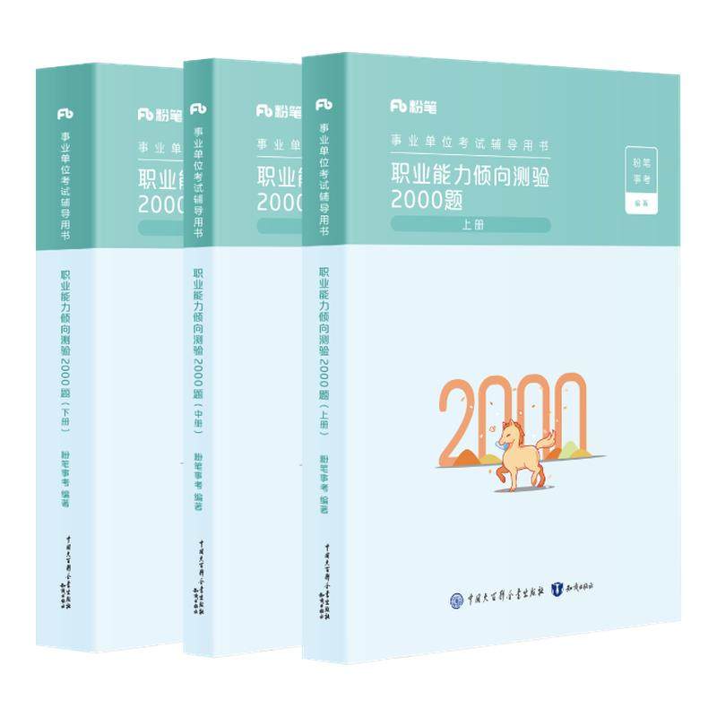 粉笔2027职业能力倾向测验3000题