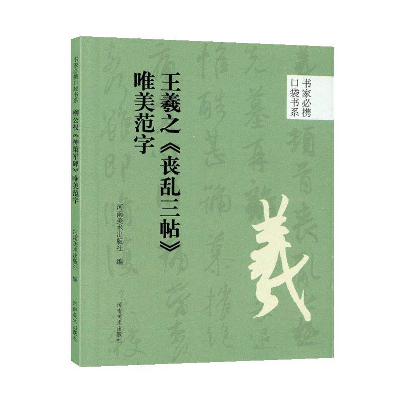 学海轩王羲之丧乱三帖唯美范字口袋书系选录91个字局部视频示范检字表王羲之行草书毛笔书法字帖成人学生临摹范本河南美术出版社