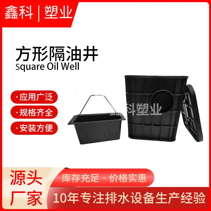 方形黑色隔油井330塑料油水清扫分隔厨房塑料厂家批发油池井井隔