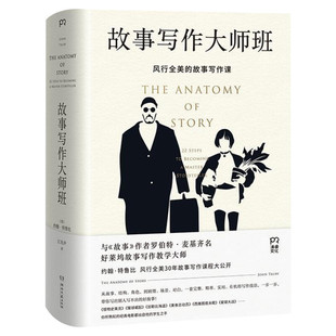 【新华文轩】故事写作大师班 [美]约翰·特鲁比 正版书籍小说畅销书 新华书店旗舰店文轩官网 湖南文艺出版社