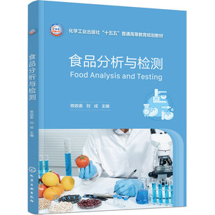 食品分析与检测 熊政委 食品质量与安全 食品科学与工程 食品营养与健康 样品采集 预处理 营养成分 有害物质 病原微生物 高职教材