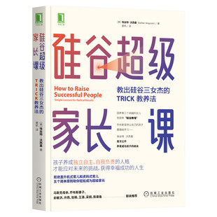 硅谷超级家长课:教出硅谷三女杰的TRICK教养法 埃丝特·沃西基著 家庭教育书籍培养孩子独立自主人格育儿书籍父母阅读新华文轩