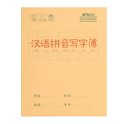 晨光汉语拼音写字24K牛皮纸封面
