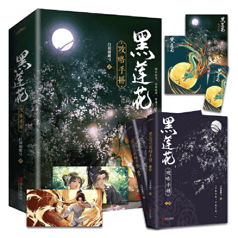 当当网【赠4张精美海报+书签*1】黑莲花攻略手册上下两册 白羽摘雕弓著 穿书除魔卫道攻略病娇奇幻言情小说漫画全番外青春文学小说