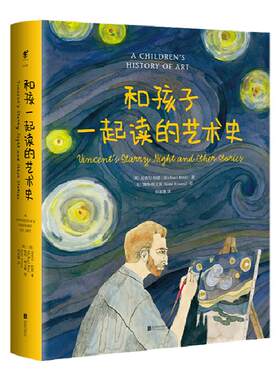 和孩子一起读的艺术史 一家人爱读的艺术启蒙书未读出品精装大开本艺术启蒙书籍3-5-6-8周岁少儿儿童艺术审美启蒙迈克尔伯德著