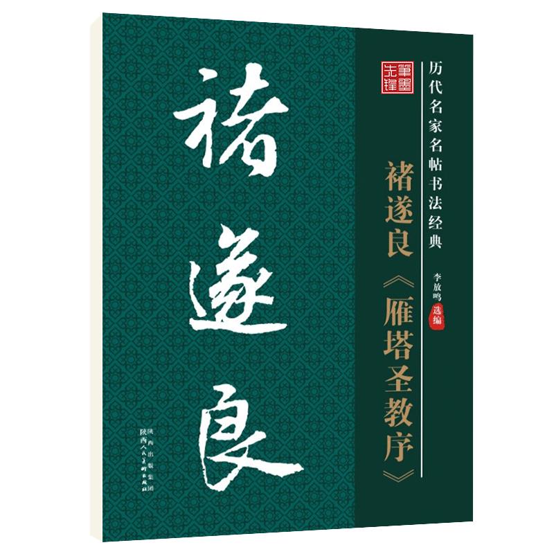 华夏字慧褚遂良雁塔圣教序毛笔帖