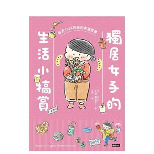 【现货】漫画 独居女子的生活小犒赏：每月1000日圆的幸福提案 台版漫画书繁体中文原版进口图书 时报文化出版 小津万里子