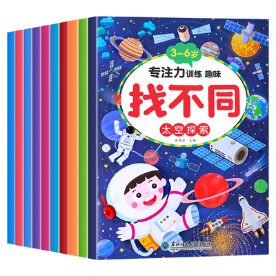 全套10册趣味找不同书专注力训练游戏书 益智早教儿童3-6岁找茬的书高难度图书思维训练宝宝幼儿园书籍注意力观察力逻辑思维培养书