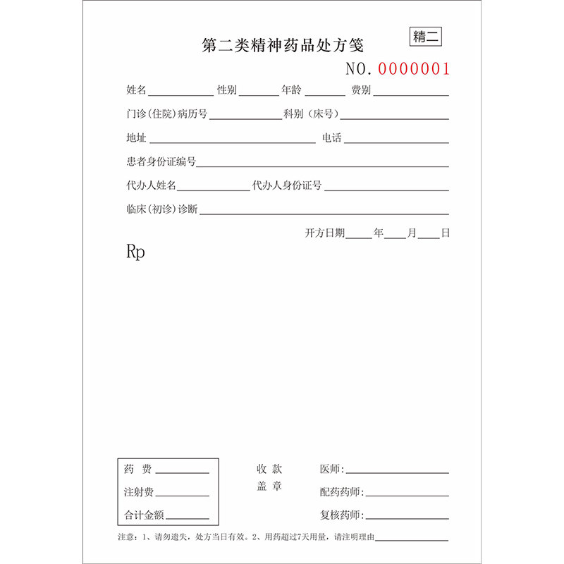 第二类精神药品处方笺患者住院临床就诊处方签非盖章书写单子定制