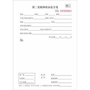 第二类精神药品处方笺患者住院临床就诊处方签非盖章书写单子定制