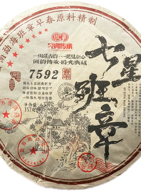 七星班章7592普洱熟茶