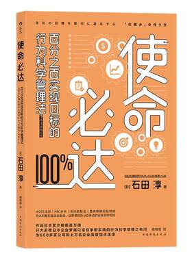 后浪正版现货 使命必达  百分之百实现目标的行为科学管理法 石田淳 组织团队实现目标精进指南  企业经营书籍
