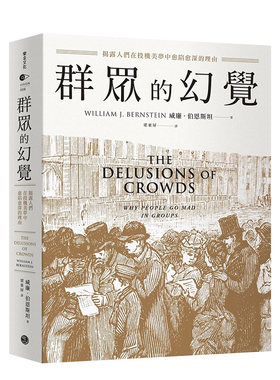 群众的幻觉，威廉．伯恩斯坦