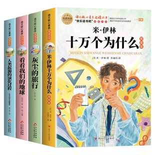 全套4册 十万个为什么四年级下册阅读课外书必读正版书目快乐读书吧四下小学版米伊林灰尘的旅行看看我们的地球人类起源的演化过程