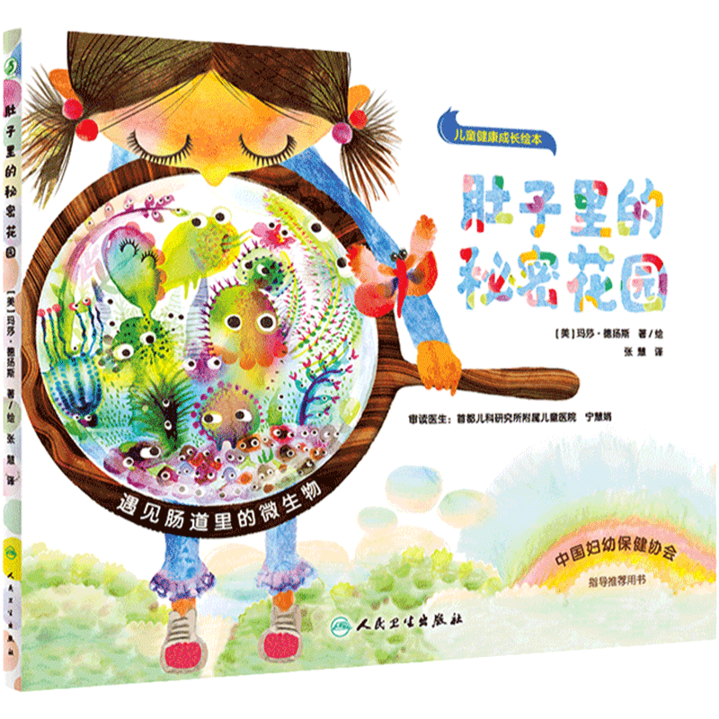 肚子里的秘密花园（翻译版）