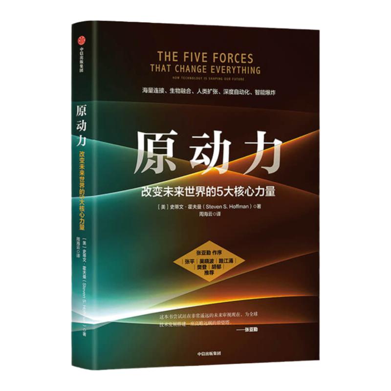 原动力 改变未来世界的5大核心力量 让大象飞 穿越寒冬作者新作 海量连接 生物融合 人类扩张 深度自动化 智能爆炸 中信