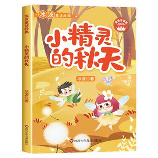 冰波童话精选小精灵的秋天注音版一年级下册课外书必读老师推荐阅读经典正版小学语文同步阅读统编教材配套课文作家作品秋季故事书