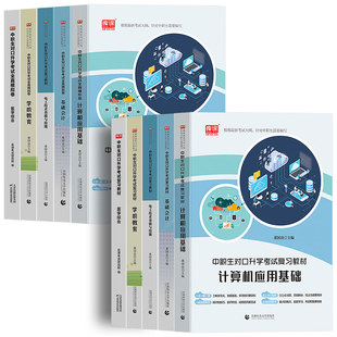 备考2026年中职生对口升学计算机会计电工学前教育医学综合机械基础总复习教材真题试卷高职单招考试复习资料中专分类安徽四川