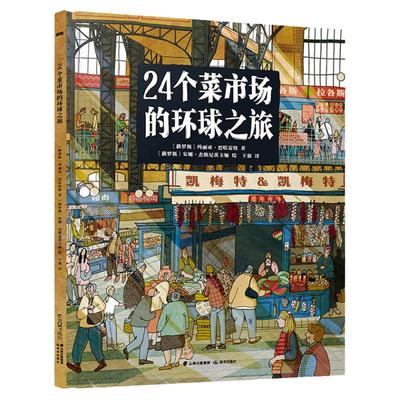 24个菜市场的环球之旅科普百科