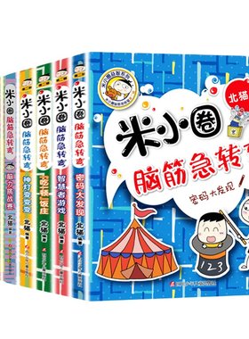 米小圈脑筋急转弯全套第一二辑