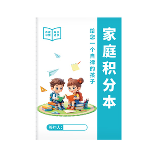我的家庭积分本奖罚规则表小学生学习生活劳动每日记录本家用孩子好习惯养成打卡本子奖惩激励听写自律背诵