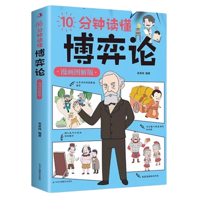 10分钟读懂博弈论漫画图解版原著正版经商谋略人际交往为人处世商业谈判博弈心理学基础宏观经济学原理经管成功励志畅销书籍排行榜