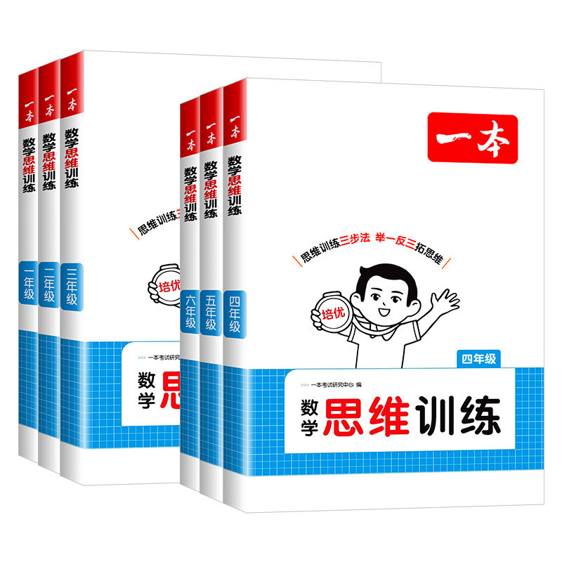 一本数学思维训练1到6年级任选